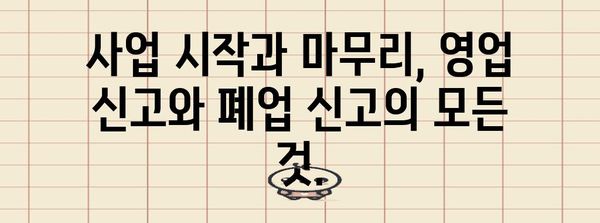 영업 신고 및 폐업 신고의 모든 것 | 세금과 법률 알아두기