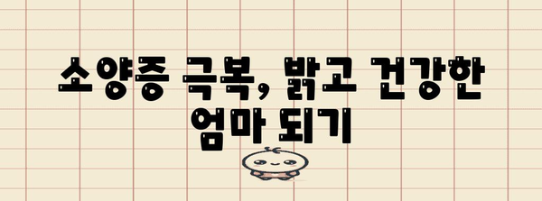 출산 후 소양증 정복으로 밝은 마음 챙기기