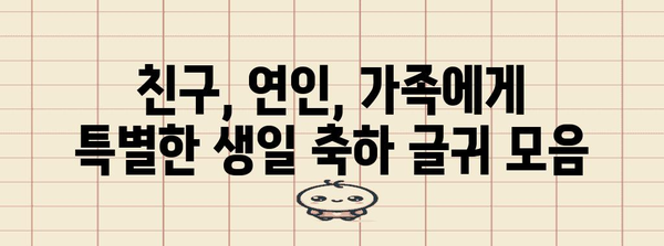친구, 연인, 가족을 위한 감동적인 생일 축하 글귀 모음 | 생일 축하 메시지, 감동적인 글귀, 특별한 축하