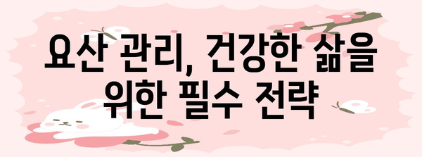 요산 검진의 중요성 | 통풍 예방을 위한 필수 건강 관리