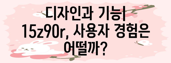 실제 사용자 후기 | 15z90r 노트북 성능 분석