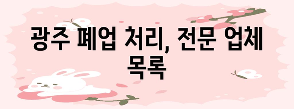광주 폐업처리업체 한눈에 보기 | 목록, 비용, 주의사항