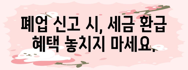 영업 신고 및 폐업 신고의 모든 것 | 세금과 법률 알아두기