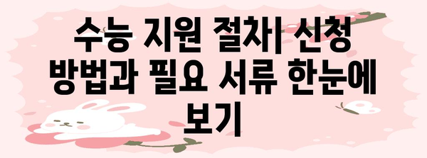 2024 수능 장애인 시간표 확인 및 지원 정보 | 장애 유형별 시간표, 시험 편의 지원, 자주 묻는 질문