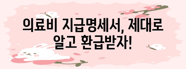 연말정산 의료비 지급명세서 제대로 활용하기 | 의료비 세액공제, 소득공제, 환급받는 꿀팁