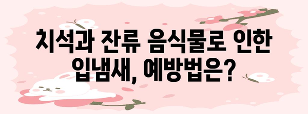 입냄새 원인 밝히기 | 치석과 잔류 음식물이 입김 악취의 주범