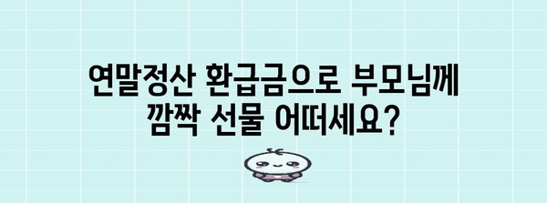 연말정산 대출로 부모님께 효도하세요| 부모님 연말정산 대출 활용 가이드 | 연말정산, 부모님, 대출, 세금 팁
