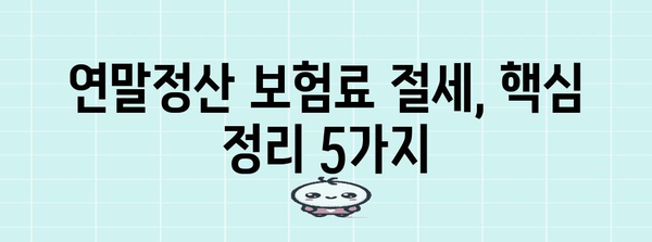 연말정산 보험료 절세 꿀팁| 놓치지 말아야 할 핵심 정리 | 연말정산, 보험료, 세금, 절세