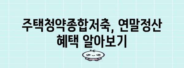 연말정산, 청약통장으로 절세 혜택 챙기는 방법 | 연말정산, 청약, 절세, 주택청약종합저축