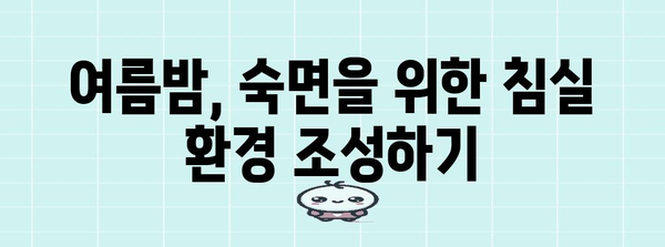 여름 숙면 위한 꿀팁 | 야간 땀과 불면증을 물리치세요