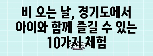 경기도 아이와 함께 즐길 수 있는 10가지 비오는 날 명소