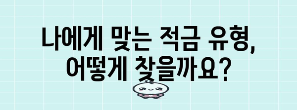 금리를 아끼는 최고의 적금 추천, 나에게 맞는 상품 찾아보기