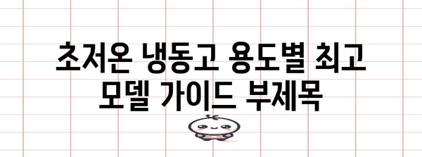 초저온 냉동고 | 용도별 최고 모델 가이드