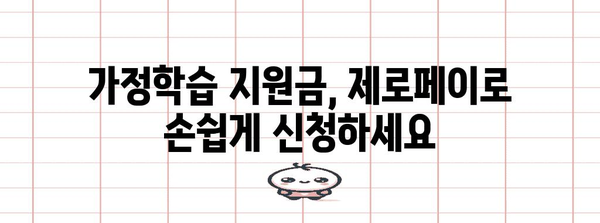 제로페이 마이데이터 활용 꿀팁 | 가정학습 지원금부터 체육 복지까지 놓치지 마세요!