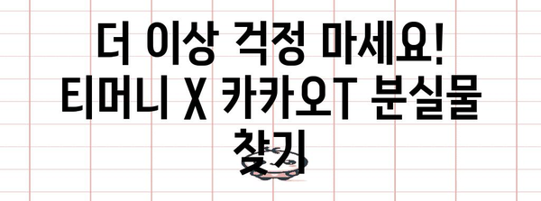 티머니 X 카카오T, 분실물 찾기가 손바닥 위에