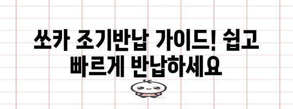 쏘카 조기반납 가이드! 쉽고 빠르게 반납하세요