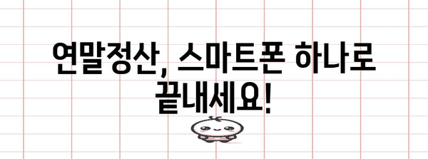 연말정산, 이젠 스마트폰으로 간편하게! | 모바일 서비스 비교 & 추천 | 연말정산, 모바일, 앱, 서비스, 비교