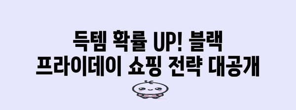 블랙 프라이데이 최대 할인 혜택 받는 꿀팁 | 블랙프라이데이, 할인 정보, 쇼핑 팁, 추천 상품