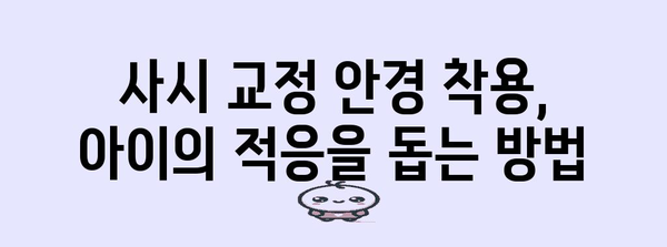 소아 사시 교정 안경 | 어린이 시력 관리를 위한 옵션