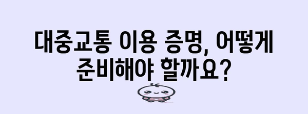 2023년 연말정산, 대중교통비 최대로 공제받는 방법 | 연말정산, 대중교통비, 공제, 절세 팁