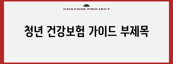 청년 건강보험 | 최적의 보장 선택을 위한 가이드