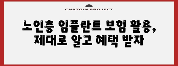 노인층 위한 임플란트 보험 | 활용 주의점과 고려 사항
