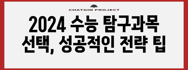 나에게 딱 맞는 수능 탐구과목 선택 가이드 | 2024학년도, 선택 기준, 유형별 분석, 효과적인 학습 전략