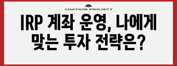 IRP 계좌 가이드 | 개설부터 해지까지의 모든 것