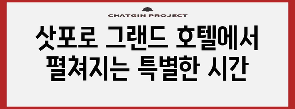 삿포로 그랜드 호텔 | 편안함과 고급스러움이 조화를 이룬 완벽한 휴식처