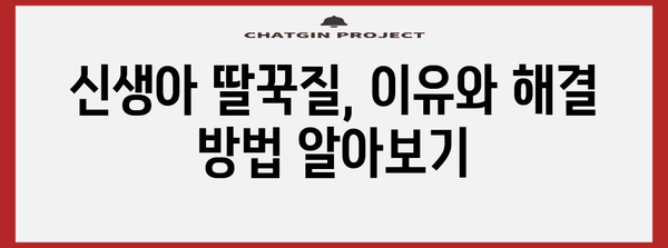 신생아 딸꾹질 해결 팁 5가지 | 걱정하지 말고 시도해보세요!
