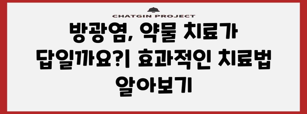 방광염 완벽 치료 가이드 | 증상, 원인, 추천 약물