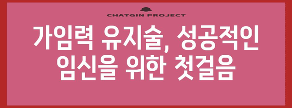 임신 성공률 높이는 가임력 유지술
