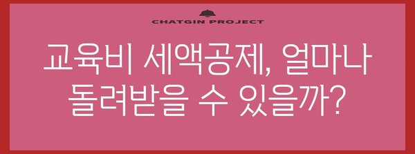 연말정산, 수능 응시료는 어떻게? | 교육비 세액공제, 절세 가이드