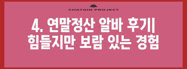연말정산 알바 후기| 꿀팁부터 주의사항까지 | 알바, 세금, 연말정산, 경험 공유