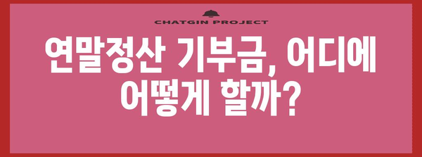 연말정산 기부금 10만원으로 절세 혜택 최대 활용하기 | 기부금 공제, 세금 환급, 연말정산 가이드