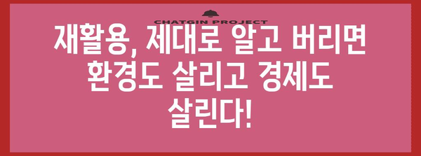 분리수거, 제대로 알고 하세요! | 재활용, 쓰레기 분류, 환경 보호, 재활용 팁