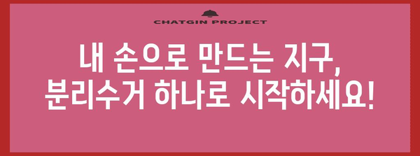 분리수거, 제대로 알고 하세요! | 재활용, 쓰레기 분류, 환경 보호, 재활용 팁