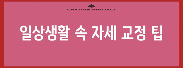 건강한 자세 유지 가이드 | 체하기 자세에서부터 손지압까지