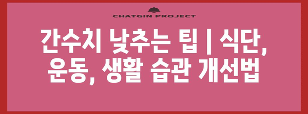 간수치 낮추는 팁 | 식단, 운동, 생활 습관 개선법