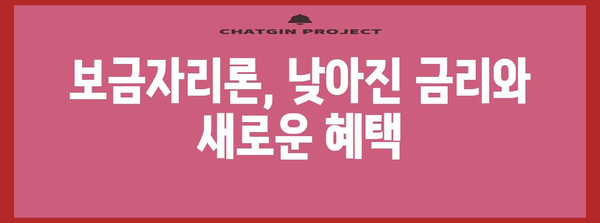 보금자리론의 변화 | 새로운 옵션과 금리 비교