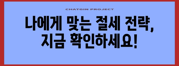 연말정산 추징, 왜 발생할까요? | 추징 원인 분석 및 예방 가이드