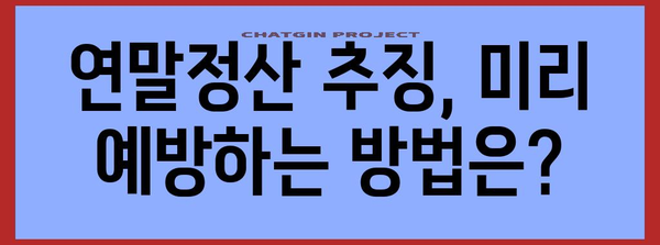 연말정산 추징, 왜 발생할까요? | 추징 원인 분석 및 예방 가이드