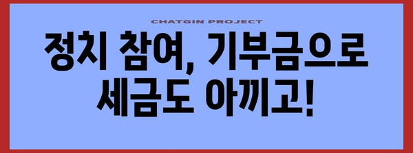 연말정산 정치자금 기부금| 절세 혜택 챙기는 방법 | 정치자금, 기부금, 세금 공제, 연말정산 팁