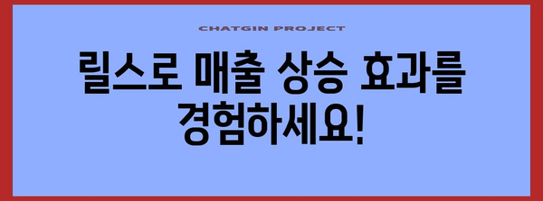 인스타그램 릴스 마케팅 성공 비법 | 3가지 필수 팁