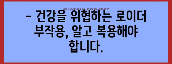 로이더 복용 시 주의할 부작용 | 건강과 성장 사이의 균형