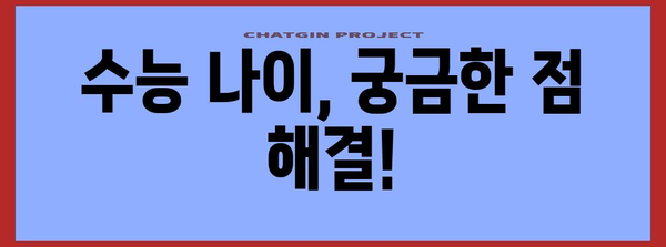 수능 나이, 알아두면 좋은 정보 총정리 | 수능 응시 자격, 연령 제한, 변경 이력