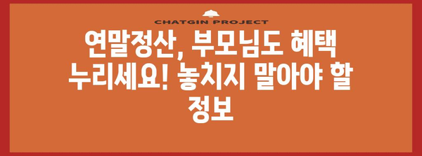 연말정산, 어머니도 놓치지 말고 챙기세요! | 연말정산, 부모님, 세금 환급, 절세 팁