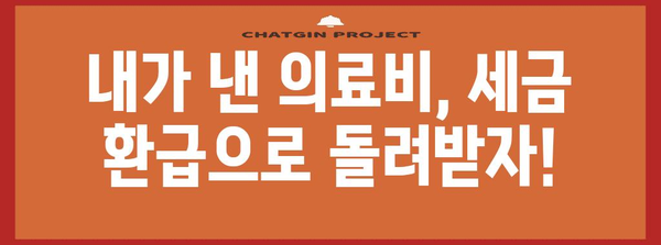 연말정산 의료비 공제 한도 총정리| 2023년 최신 정보 | 의료비 공제, 공제 한도, 세금 환급, 연말정산 가이드