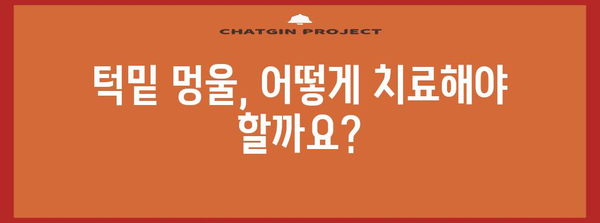턱밑 멍울 무수술 치료 가능? 원인, 치료법, 예방법