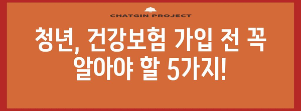 청년 건강보험 | 최적의 보장 선택을 위한 가이드